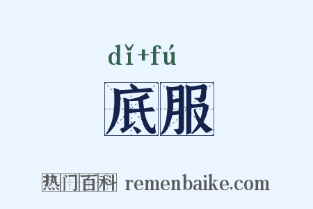 底服是什么意思的图片